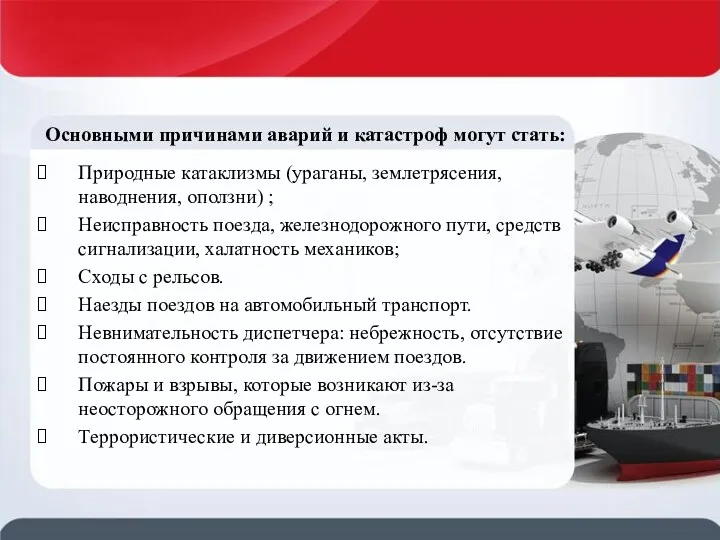 Основными причинами аварий и катастроф могут стать: Природные катаклизмы (ураганы,