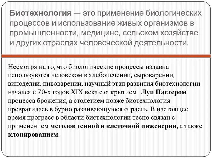 Биотехнология — это применение биологических процессов и использование живых организмов