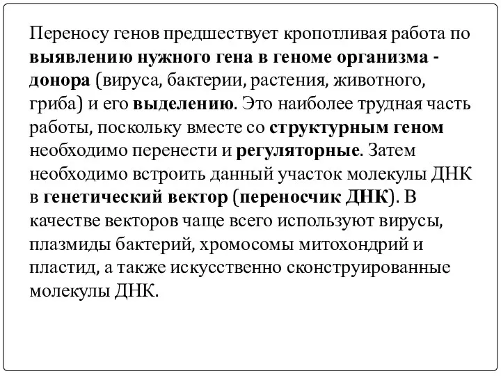 Переносу генов предшествует кропотливая работа по выявлению нужного гена в