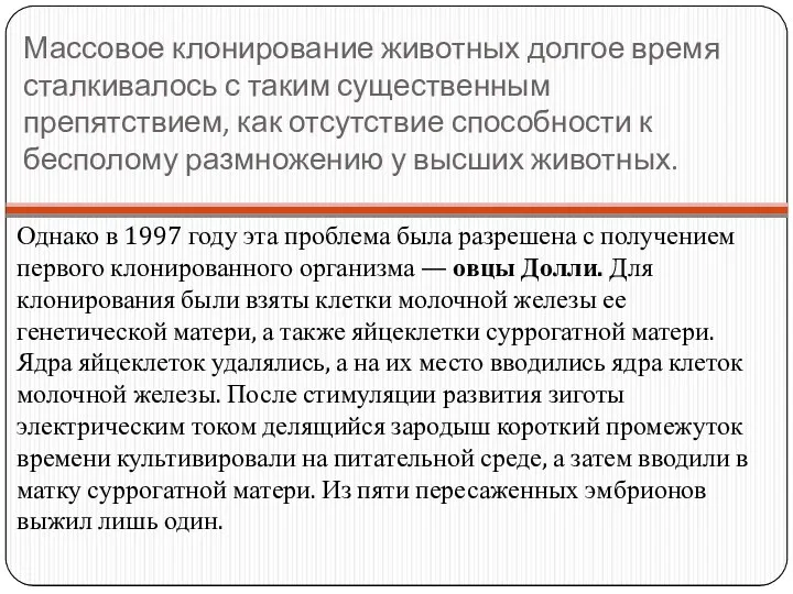 Массовое клонирование животных долгое время сталкивалось с таким существенным препятствием,