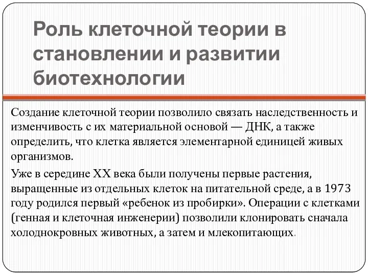 Роль клеточной теории в становлении и развитии биотехнологии Создание клеточной