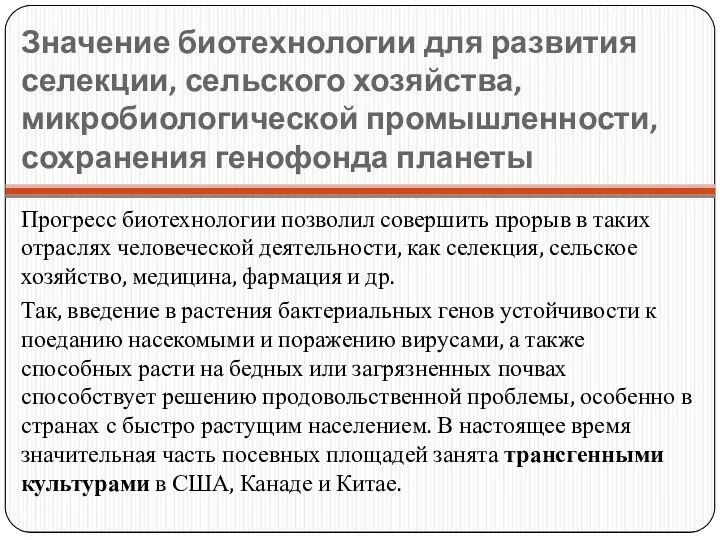 Значение биотехнологии для развития селекции, сельского хозяйства, микробиологической промышленности, сохранения