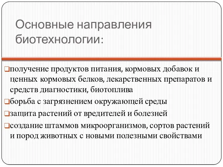 Основные направления биотехнологии: получение продуктов питания, кормовых добавок и ценных