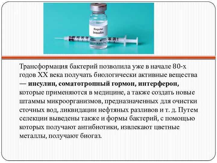 Трансформация бактерий позволила уже в начале 80-х годов ХХ века