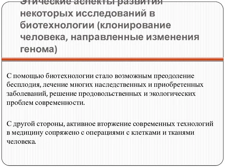 Этические аспекты развития некоторых исследований в биотехнологии (клонирование человека, направленные