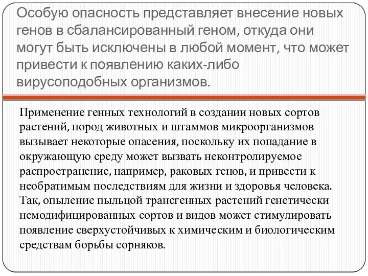 Особую опасность представляет внесение новых генов в сбалансированный геном, откуда