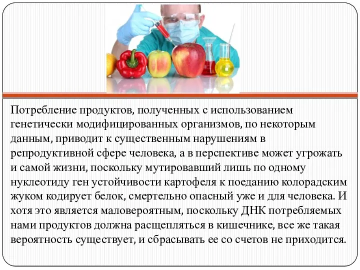 Потребление продуктов, полученных с использованием генетически модифицированных организмов, по некоторым