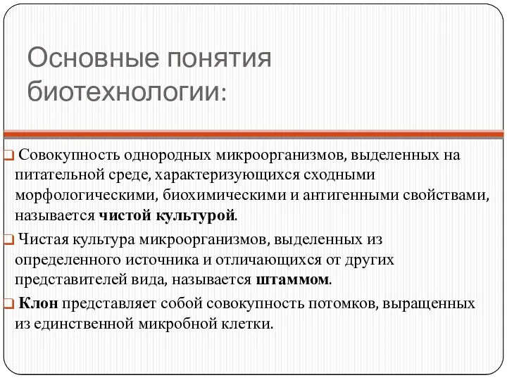 Основные понятия биотехнологии: Совокупность однородных микроорганизмов, выделенных на питательной среде,