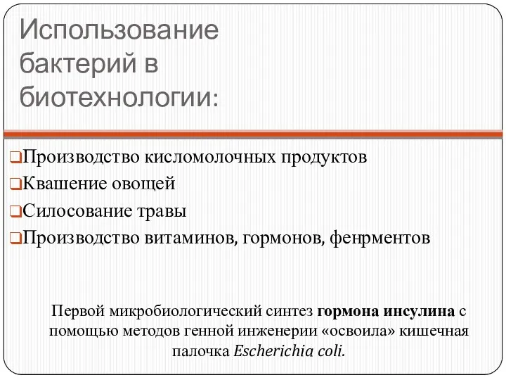 Использование бактерий в биотехнологии: Производство кисломолочных продуктов Квашение овощей Силосование