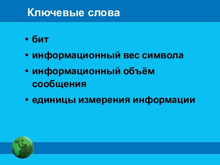 Ключевые слова бит информационный вес символа информационный объём сообщения единицы измерения информации