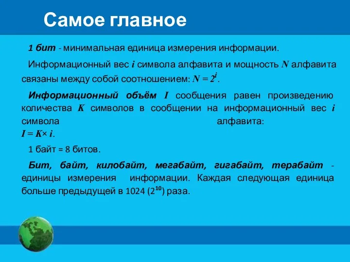 Самое главное 1 бит - минимальная единица измерения информации. Информационный