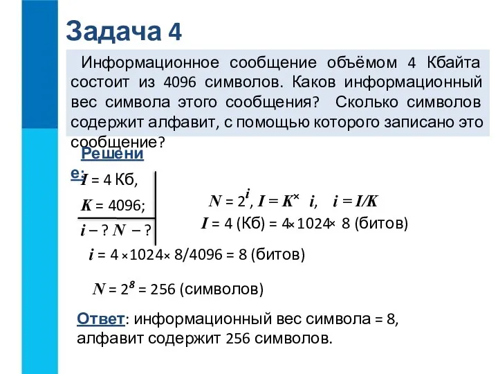 Задача 4 Информационное сообщение объёмом 4 Кбайта состоит из 4096