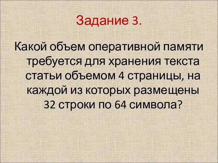 Задание 3. Какой объем оперативной памяти требуется для хранения текста статьи объемом 4