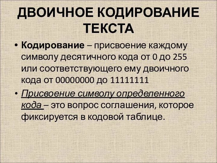 ДВОИЧНОЕ КОДИРОВАНИЕ ТЕКСТА Кодирование – присвоение каждому символу десятичного кода от 0 до