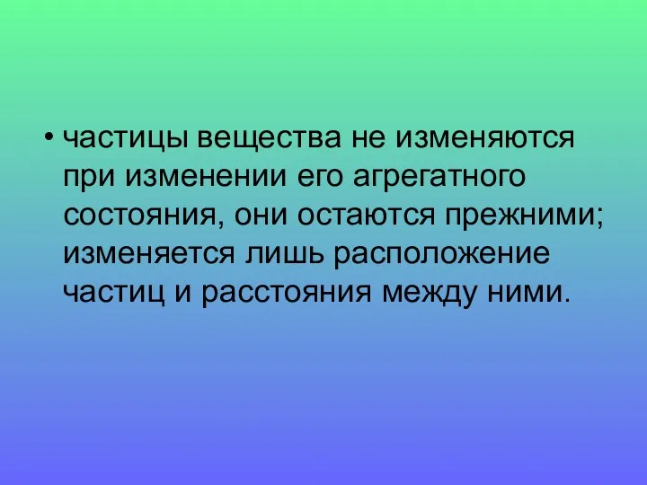 частицы вещества не изменяются при изменении его агрегатного состояния, они