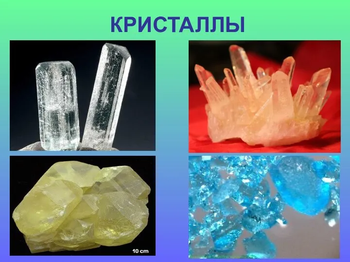 КРИСТАЛЛЫ