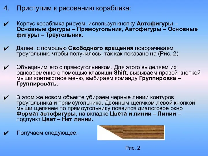 Приступим к рисованию кораблика: Корпус кораблика рисуем, используя кнопку Автофигуры