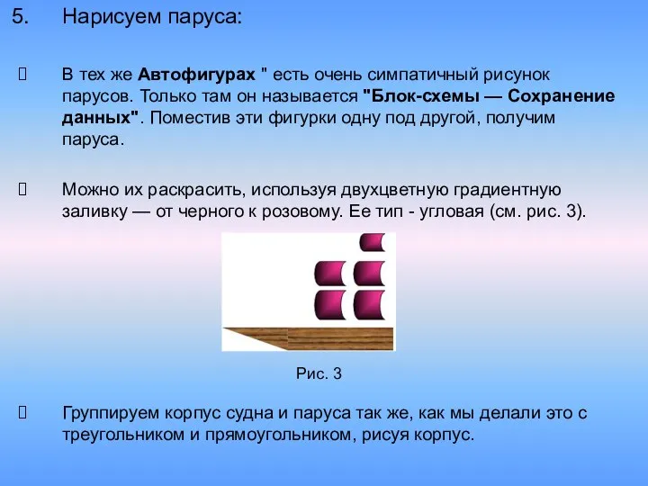 Нарисуем паруса: В тех же Автофигурах " есть очень симпатичный