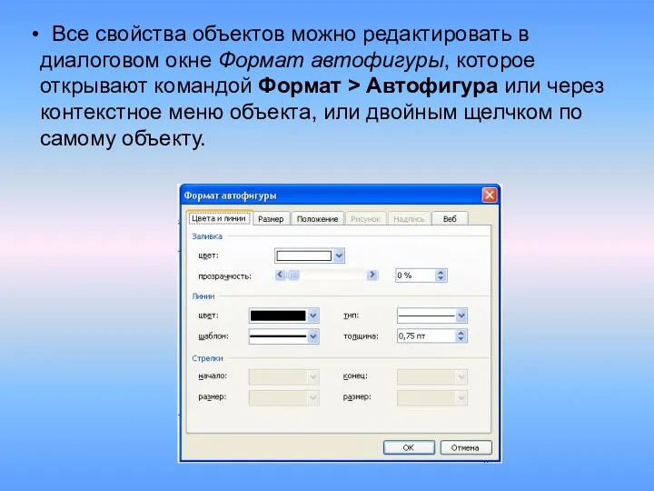 Все свойства объектов можно редактировать в диалоговом окне Формат автофигуры,