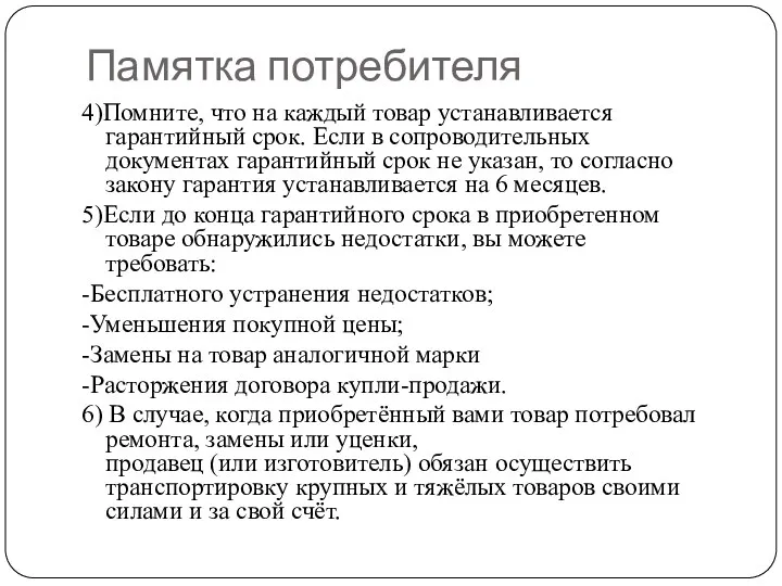 Памятка потребителя 4)Помните, что на каждый товар устанавливается гарантийный срок.