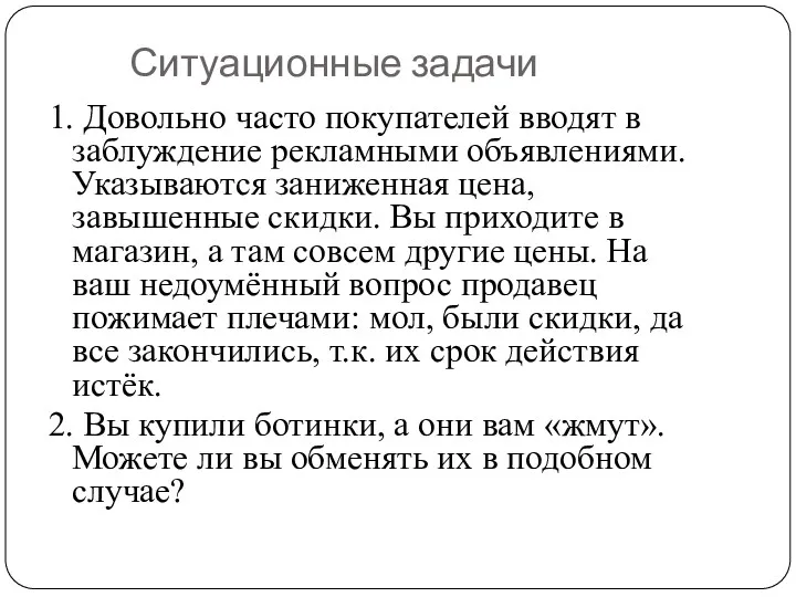 Ситуационные задачи 1. Довольно часто покупателей вводят в заблуждение рекламными