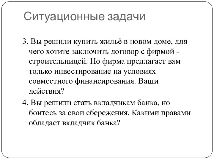 Ситуационные задачи 3. Вы решили купить жильё в новом доме,