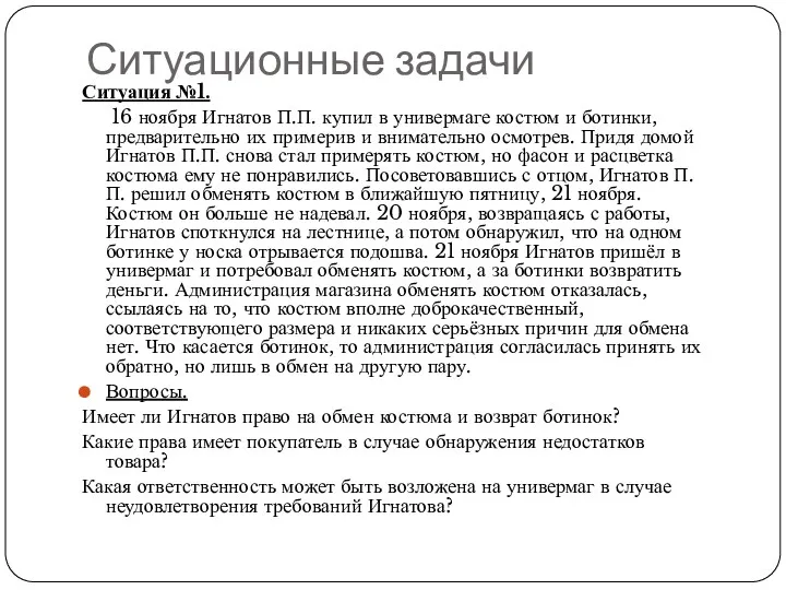 Ситуационные задачи Ситуация №1. 16 ноября Игнатов П.П. купил в