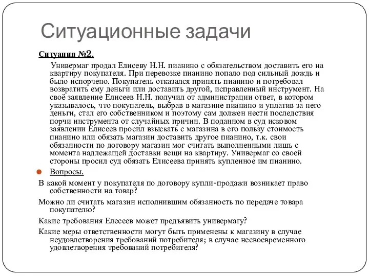 Ситуационные задачи Ситуация №2. Универмаг продал Елисеву Н.Н. пианино с