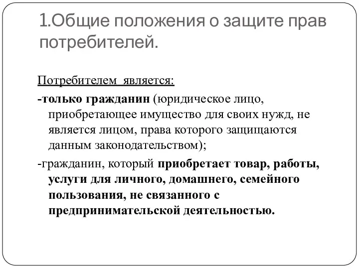 1.Общие положения о защите прав потребителей. Потребителем является: -только гражданин