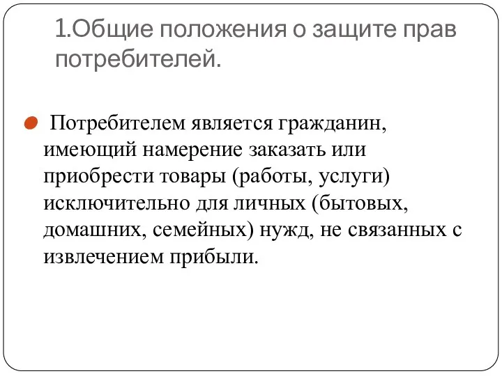 1.Общие положения о защите прав потребителей. Потребителем является гражданин, имеющий