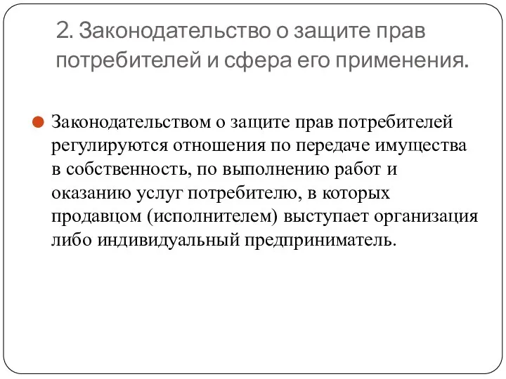 2. Законодательство о защите прав потребителей и сфера его применения.