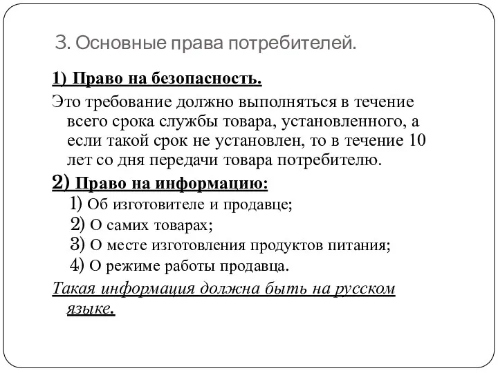 3. Основные права потребителей. 1) Право на безопасность. Это требование