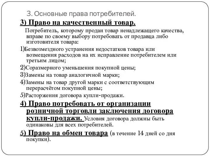 3. Основные права потребителей. 3) Право на качественный товар. Потребитель,