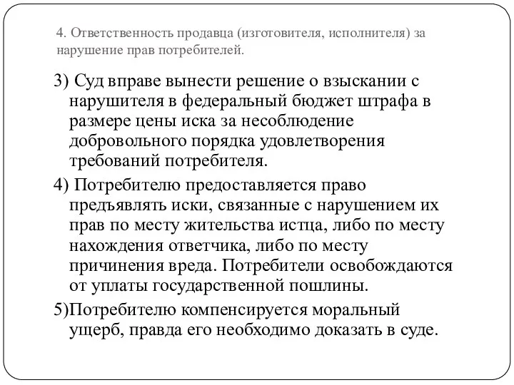 4. Ответственность продавца (изготовителя, исполнителя) за нарушение прав потребителей. 3)