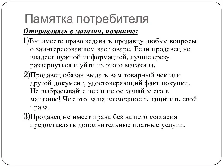 Памятка потребителя Отправляясь в магазин, помните: 1)Вы имеете право задавать