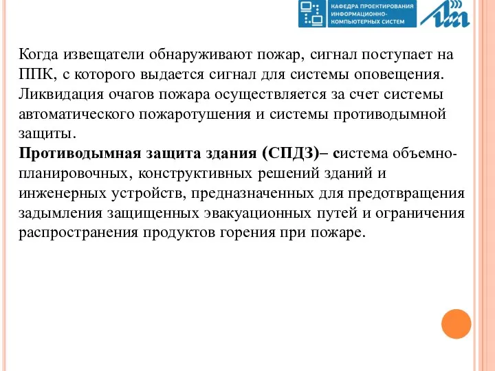 Когда извещатели обнаруживают пожар, сигнал поступает на ППК, с которого выдается сигнал для