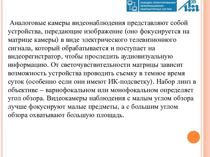 Аналоговые камеры видеонаблюдения представляют собой устройства, передающие изображение (оно фокусируется на матрице камеры)