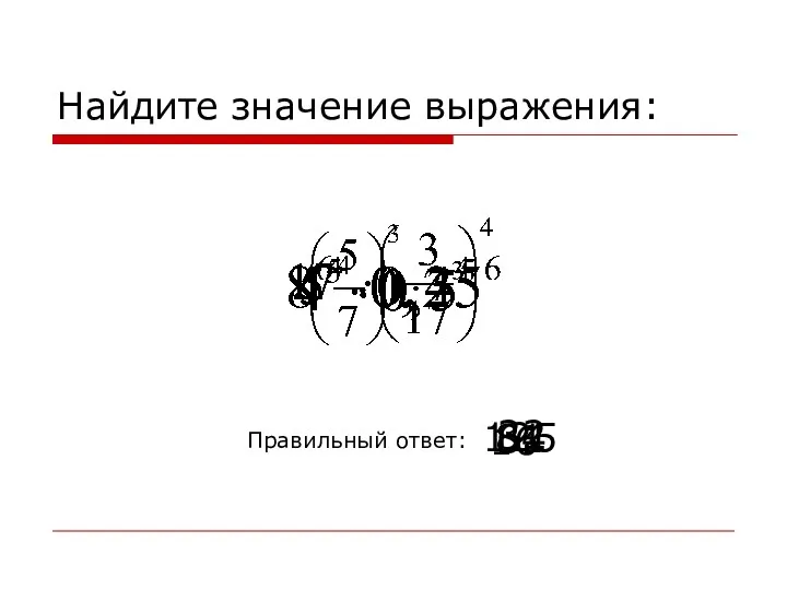 Найдите значение выражения: Правильный ответ: 32 64 81 125 16