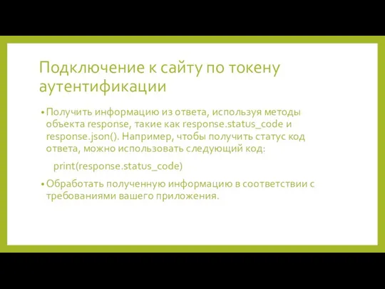 Подключение к сайту по токену аутентификации Получить информацию из ответа, используя методы объекта