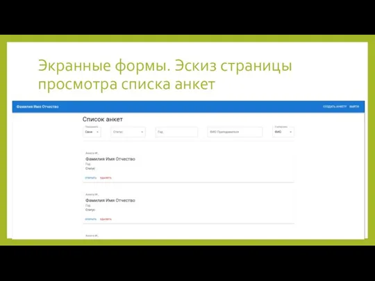 Экранные формы. Эскиз страницы просмотра списка анкет