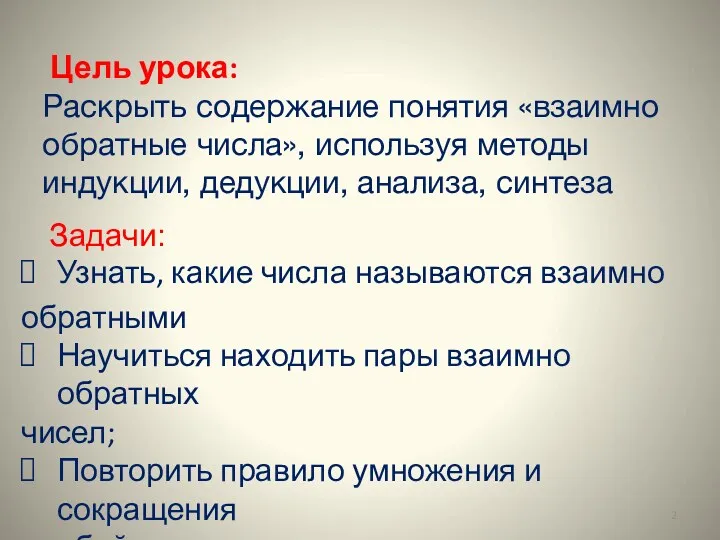 Цель урока: Задачи: Узнать, какие числа называются взаимно обратными Научиться находить пары взаимно