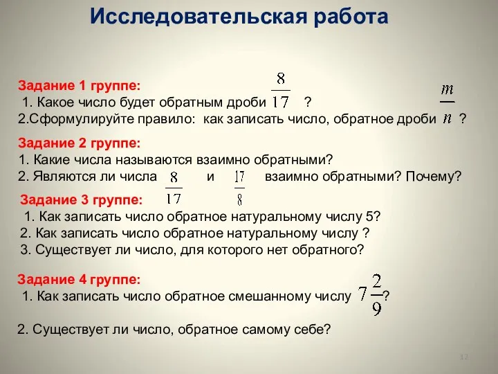 Исследовательская работа Задание 1 группе: 1. Какое число будет обратным дроби ? 2.Сформулируйте