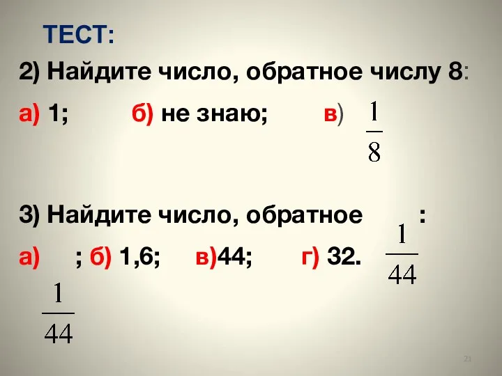 2) Найдите число, обратное числу 8: а) 1; б) не знаю; в) 3)