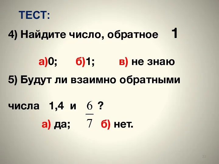 4) Найдите число, обратное 1 а)0; б)1; в) не знаю 5) Будут ли