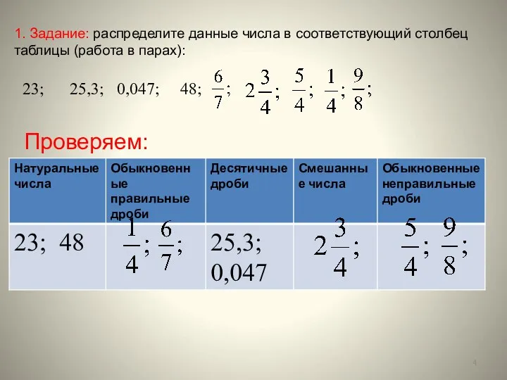 1. Задание: распределите данные числа в соответствующий столбец таблицы (работа в парах): 23;