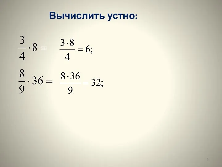 Вычислить устно: