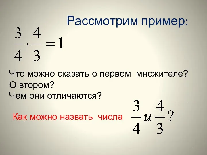 Рассмотрим пример: Что можно сказать о первом множителе? О втором? Чем они отличаются?