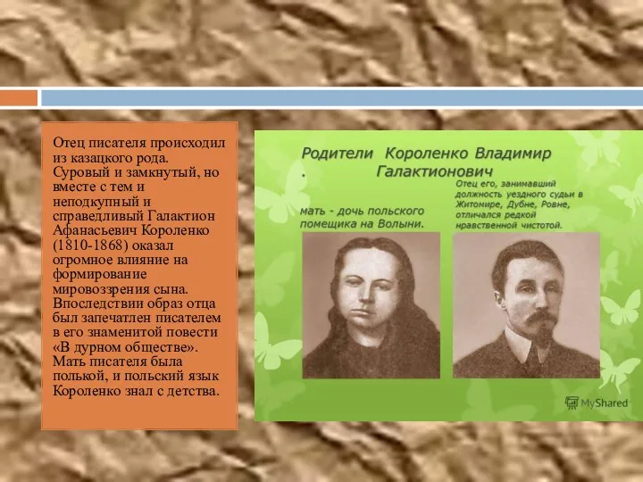 Отец писателя происходил из казацкого рода. Суровый и замкнутый, но