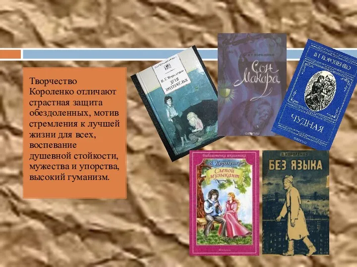 Творчество Короленко отличают страстная защита обездоленных, мотив стремления к лучшей