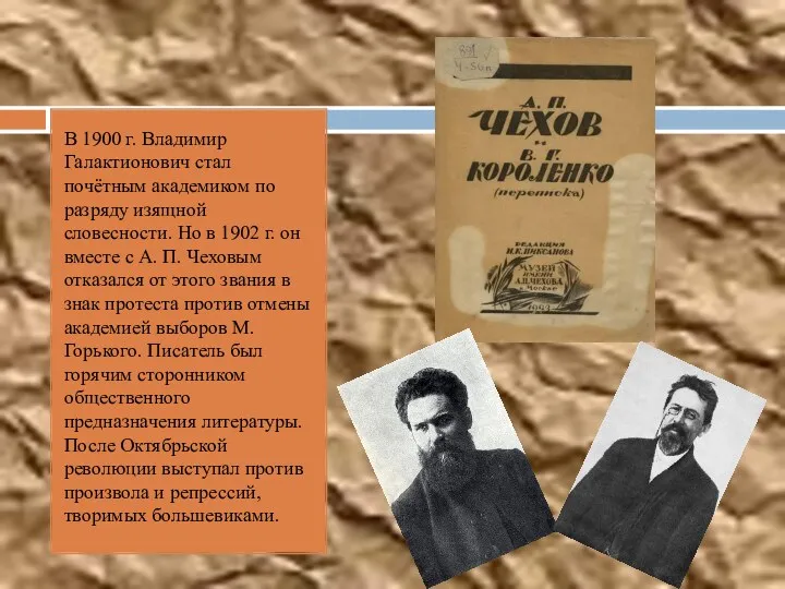 В 1900 г. Владимир Галактионович стал почётным академиком по разряду